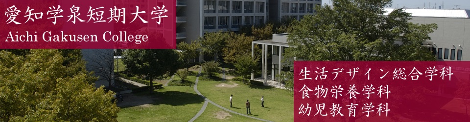 爱知学泉短期大学