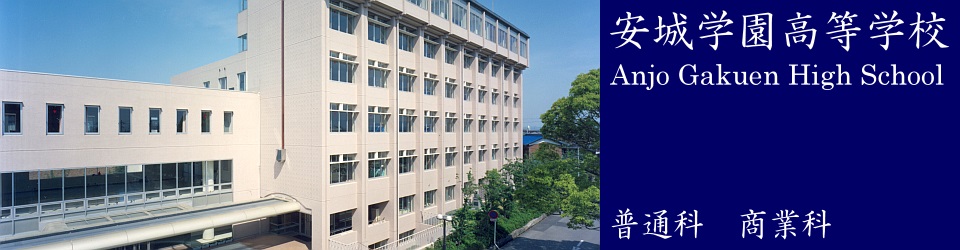 安城学园高级中学