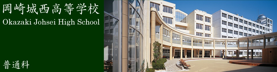 冈崎城西高级中学