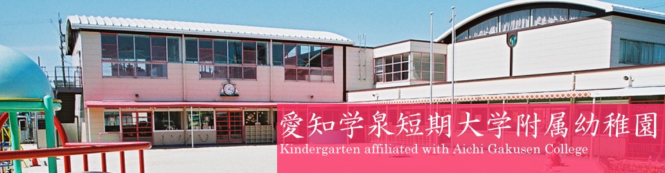 爱知学泉短期大学附属幼儿园