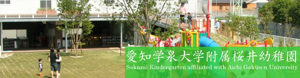 爱知学泉大学附属桜井幼儿园